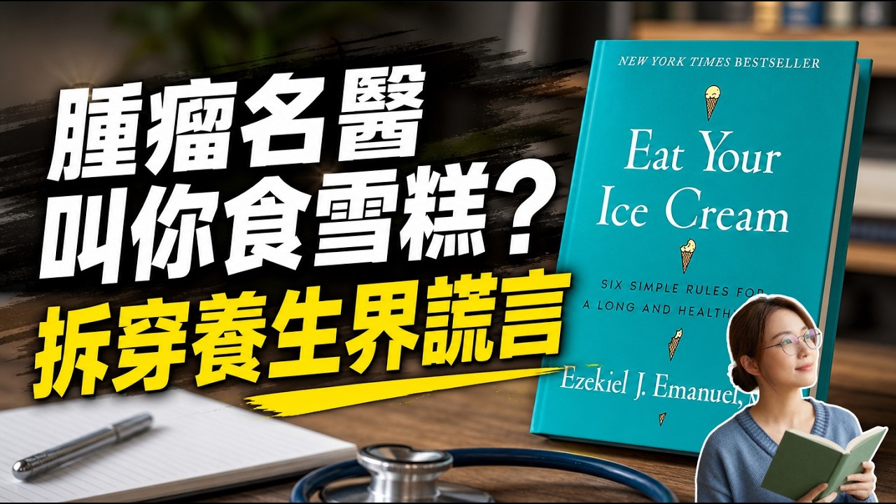 活得長，不如活得爽？醫學院教授：想長壽，先學會吃雪糕🍦《Eat Your Ice Cream》