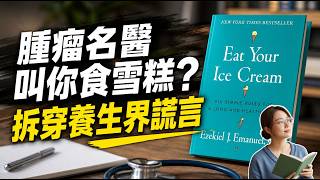 活得長，不如活得爽？醫學院教授：想長壽，先學會吃雪糕🍦《Eat Your Ice Cream》