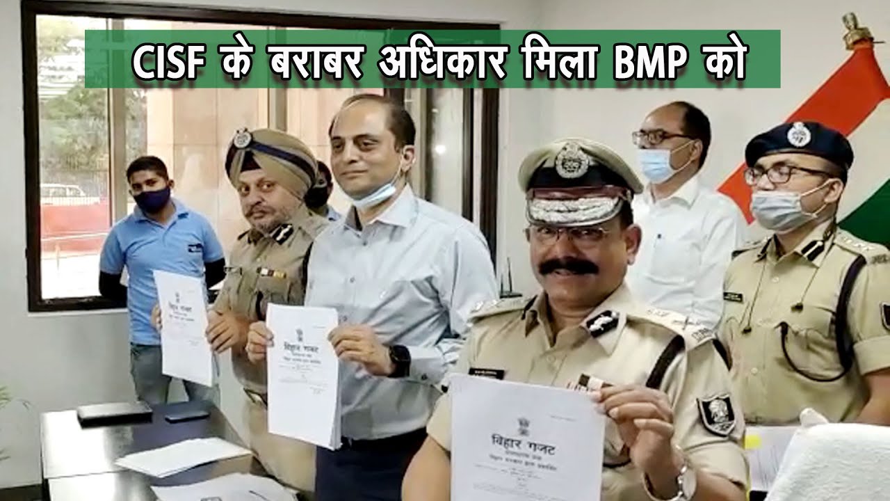 BMP​ को मिला CISF​ के तर्ज पर अधिकार |
