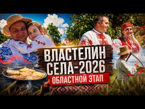 Душа белорусской деревни: как прошёл областной этап конкурса «Властелина села-2026»