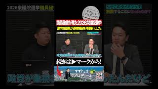2026年衆議院選挙を議員秘書が本音で語る #政治 #選挙