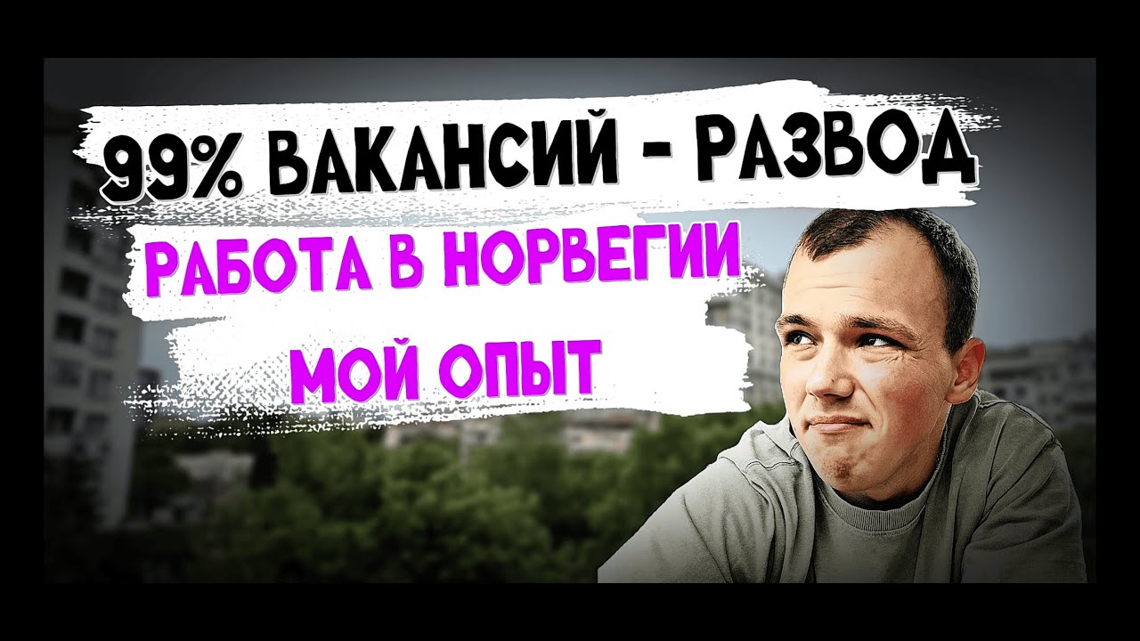 Вакансии в Норвегии — 99% развод! Где искать работу и как распознать мошенников. реальные шансы, риски и безопасный поиск