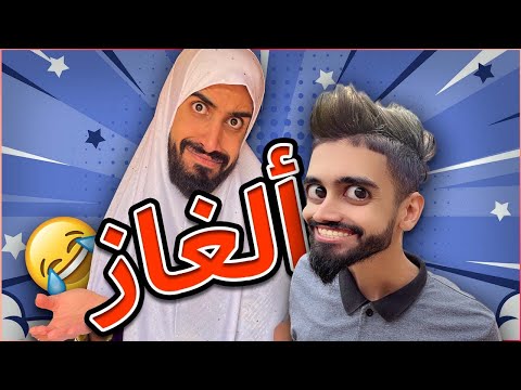 كعوان و الالغاز في دار