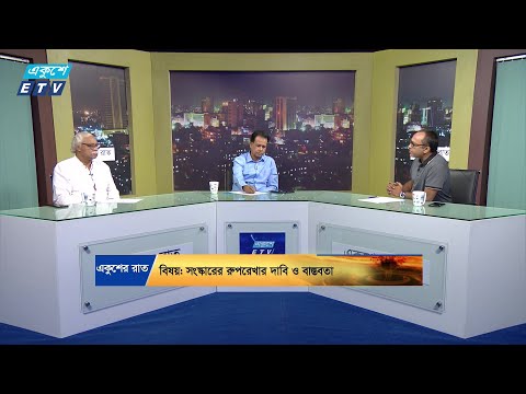 একুশের রাত || সংস্কারের রুপরেখার দাবি ও বাস্তবতা || ২৫ আগস্ট ২০২৪