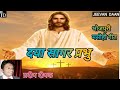 DAYA SAGAR PRABHU Bhojpuri Masihi Geet Pradeep Deepak Sadri Jesus Song Nagpuri Jesus Song Lokgeet