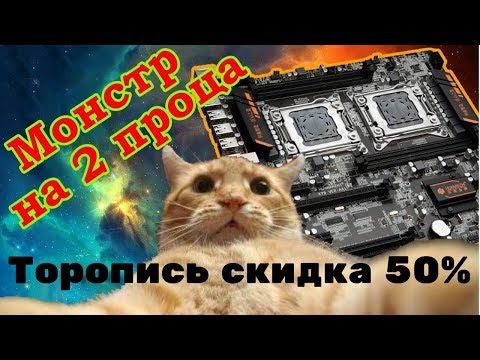 Скидка 50 %.Двухпроцессорный монстр HUANAN ZHI dual X79 из Китая.