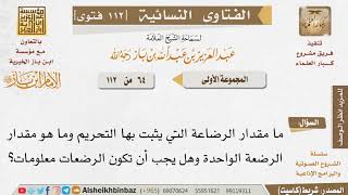 صورة 064 ما مقدار الرضاعة التي يثبت بها التحريم؟ وما هو مقدار الرضعة الواحدة؟  للإمام ابن باز