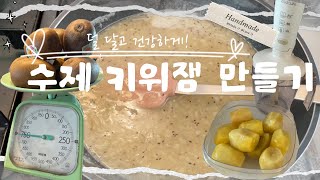 홈메이드 수제 키위잼 만들기!