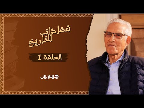 شهادات للتاريخ الحلقة 1 لحسن الداودي