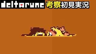#31【チャプター5/Aルート】なんでこんなことに…【DELTARUNE考察初見実況】