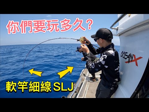 高雄近海的滿滿魚花！軟竿細線SLJ搏魚就是爽！首遇海上foodpanda烤魷魚？#赫馬士 #lightjigging  #路亞 #親子釣魚