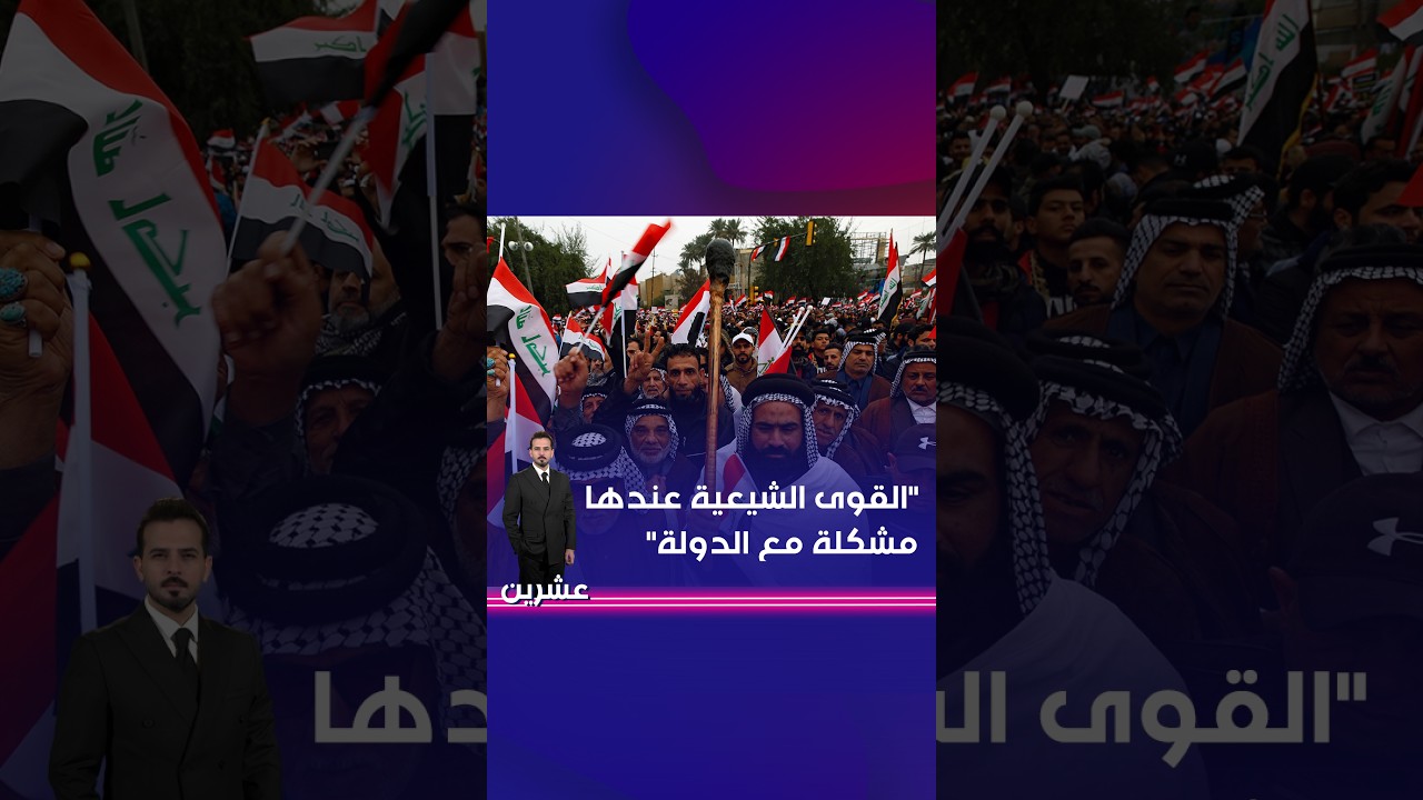 فيديو | "القوى الشيعية عندها مشكلة مع الدولة" #shorts