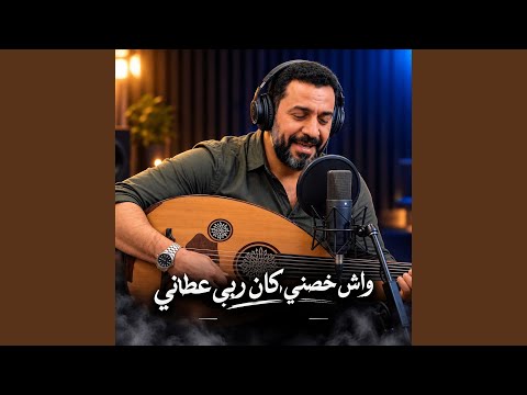 واش خصني كان ربي عطاني