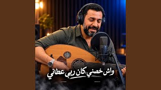 واش خصني كان ربي عطاني