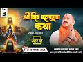 Day 03 श्री शिव महापुराण कथा पूज्य पंडित प