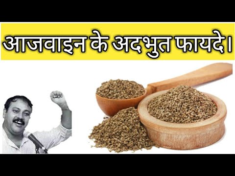 अजवाइन के फ़ायदे || Benefits of carom seeds|| by Rajiv dixit|| youtube Video
