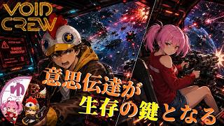 【VOID CREW】【コラボ】宇宙は～広いな～危険だな～【B-Live。】