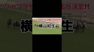 シャフリヤール有馬記念決定‼️＃有馬記念＃シャフリヤール＃競馬 #jra ＃有馬記念2023
