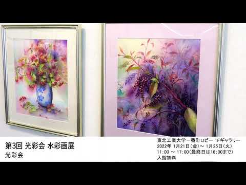 第3回 光彩会 水彩画展