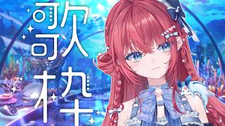 【歌枠】今週も定期歌枠ザマス【汐鳴みりね / ななしいんく】