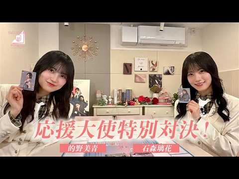 応援大使(石森璃花VS的野美青)「櫻坂46×ビルディバイド -ブライト-」特別対決!