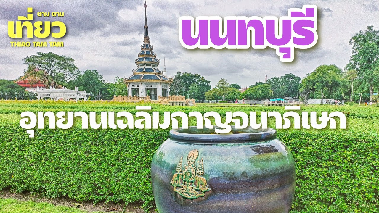 อุทยานเฉลิมกาญจนาภิเษก