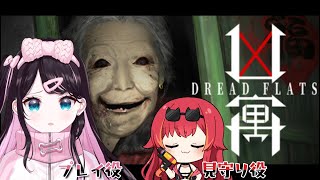 【凶寓 Dread Flats】嫌々ホラゲーをやらされるのである【ぶいすぽ/花芽なずな】