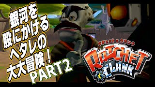 #2 ラチェット&クランク~ヘタレが銀河を駆ける大冒険!!~