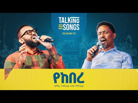የከበረ - Yekebere || Talking Songs - Season 2 Episode 11 II Singer Samuel T/Michael