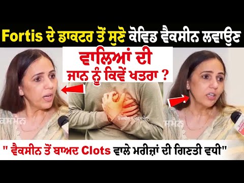 Fortis ਦੇ Doctor ਤੋਂ ਸੁਣੋ COVID Vaccines ਲਵਾਉਣ ਵਾਲਿਆਂ ਦੀ ਜਾਨ ਨੂੰ ਕਿਵੇਂ ਖਤਰਾ ?" ਹਾਰਟ ਅਟੈਕ ਕਿਉਂ ਆਉਣ...