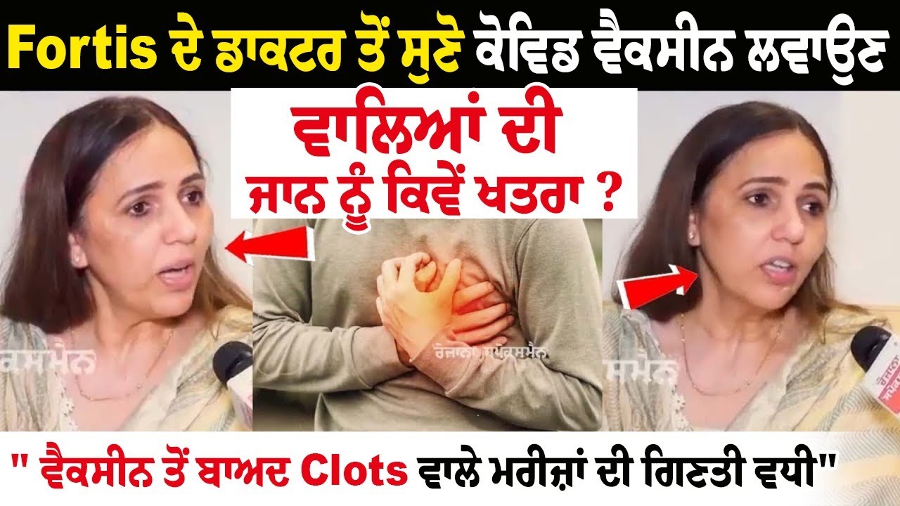 Fortis ਦੇ Doctor ਤੋਂ ਸੁਣੋ COVID Vaccines ਲਵਾਉਣ ਵਾਲਿਆਂ ਦੀ ਜਾਨ ਨੂੰ ਕਿਵੇਂ ਖਤਰਾ ?" ਹਾਰਟ ਅਟੈਕ ਕਿਉਂ ਆਉਣ... Fortis ਦੇ Doctor ਤੋਂ ਸੁਣੋ COVID Vaccines ਲਵਾਉਣ ਵਾਲਿਆਂ ਦੀ ਜਾਨ ਨੂੰ ਕਿਵੇਂ ਖਤਰਾ ?" ਹਾਰਟ ਅਟੈਕ ਕਿਉਂ ਆਉਣ...