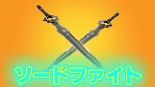 【フォートナイト】弟とソードファイトやってみたけど．．．