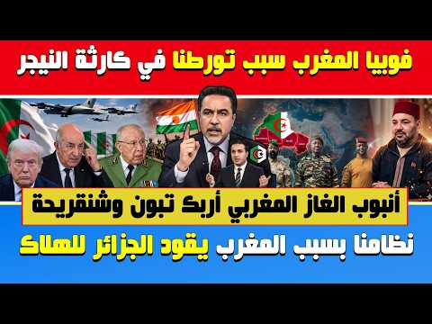 الإعلام الجزائري🔥المغرب سبب تورطنا في كارثة النيجر..سندفع الثمن كثيرا🔶أنبوب الغاز المغربي أربك تبون