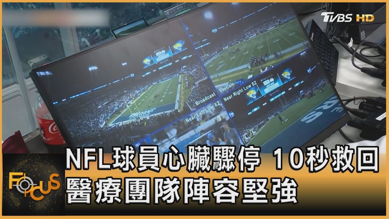 NFL球員心臟驟停10秒救回！　醫療團隊陣容堅強