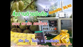 ระบบสมาร์ทฟาร์ม SMART FARM สั่งงานผ่านมือถือ  เปิด ปิด ปั๊มน้ำ +วาวล์ 12โซน ด้วยระบบอินเตอร์เน็ต