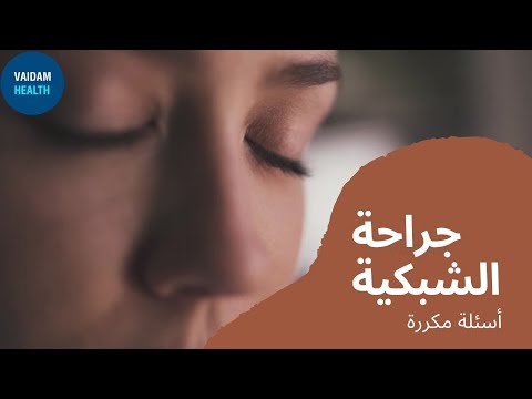 الأسئلة المتداولة حول جراحة الشبكية