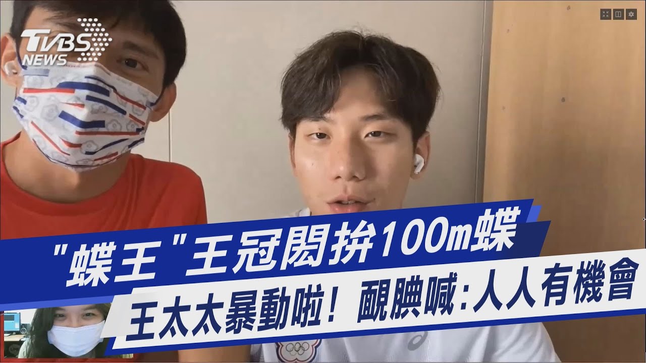 「蝶王」王冠閎拚100m蝶 王太太暴動啦!靦腆喊:人人有機會