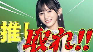【乃木フラ・無課金】池田瑛紗が神推しの人は絶対に見てください！！！【乃木坂的フラクタル】【乃木坂46】