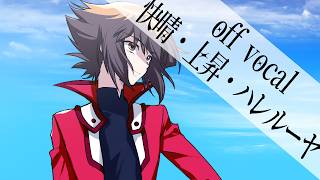 【自作カラオケ】JINDOU / 快晴・上昇・ハレルーヤ【off vocal cover】