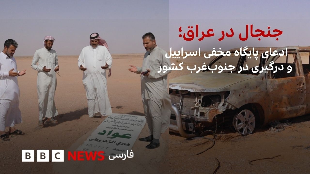 جنجال در عراق؛  ادعای پایگاه مخفی اسراییل و درگیری در جنوب‌غرب کشور