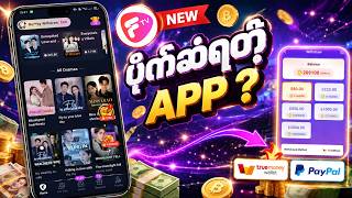 ရုပ်ရှင်ကြည့်ပြီး ပိုက်ဆံရှာလို့ရတဲ့ FREE APP အသစ် ( TrueMoney - PayPal )