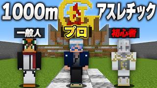 アスレプロ VS 一般人 VS 初心者『1000mアスレチック』【マイクラ】