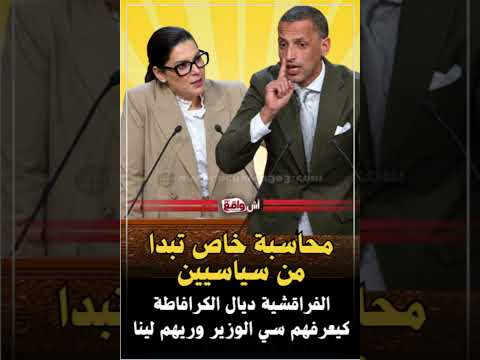 هاد الحكومة باديا بالسخون... مستشار برلماني يصدم رئيسة الحكومة قبل ما نصلحو خاصنا نحاسبو  الفراقشية