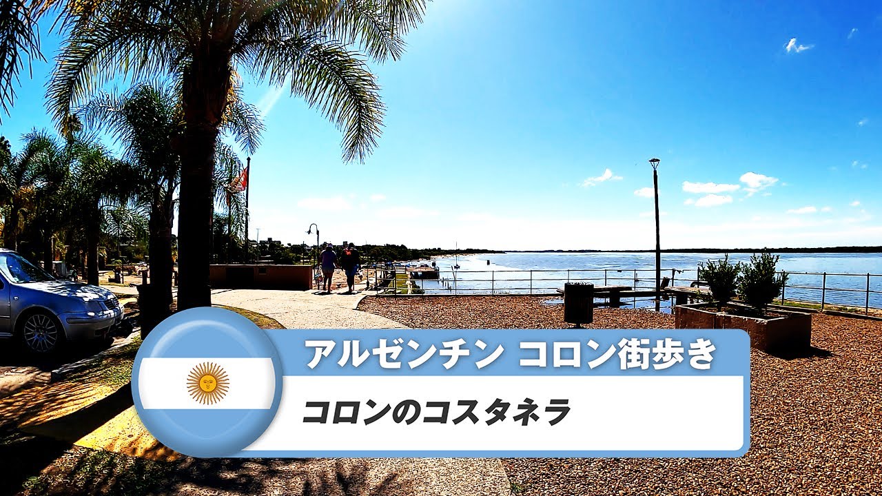 【アルゼンチン】コロン④コロンのコスタネラ