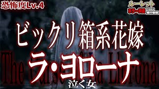 【 映画紹介 】今週の作品『ラ・ヨローナ 泣く女』 ルーレットで決める 映画紹介 配信 【 ホラー映画紹介 Vtuber 】【 ホラー映画紹介 】
