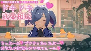 【恋愛相談と言うなの】うっふ～～んプリティねぇねよ～～ん♥お話聞かせてぇ～～【ただの雑談】