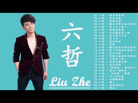 六哲 Liu Zhe 2018 - 精選26首傷感歌 [累了走了散了 x 畢竟深愛過 x 被傷過的心還可以愛誰 ] Best Songs of Liu Zhe 2018