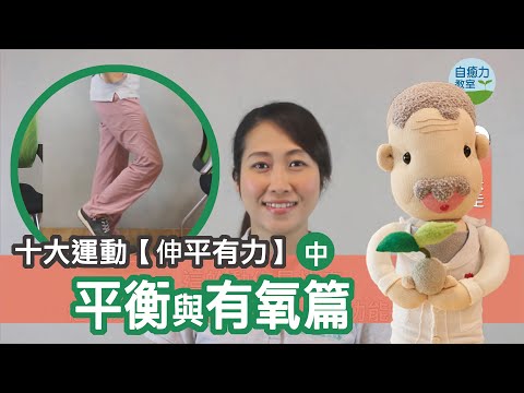 伸平有力｜之平衡與有氧篇(中)