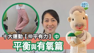 伸平有力｜之平衡與有氧篇(中)