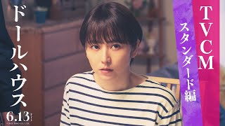 映画『ドールハウス』TVCMスタンダード篇【6月13日(金)公開！】主題歌：ずっと真夜中でいいのに。「形」